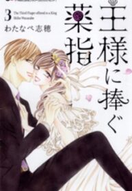 Ou-Sama Ni Sasagu Kusuriyubi