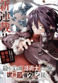 Saikyou No Shien-Shoku “wajutsushi” Dearu Ore Wa Sekai Saikyou Kuran O Shitagaeru