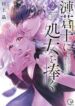 Sazanami Aoshi Ni Shojo O Sasagu ~ Sā, Jikkuri Medemashou Ka