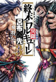 Shuumatsu No Valkyrie: The Legend Of Lu Bu Fengxian