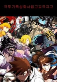Special Martial Arts Extreme Hell Private High School