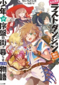 Tatoeba Last Dungeon Mae No Mura No Shounen Ga Joban No Machi De Kurasu Youna Monogatari