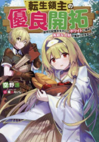 Tensei Ryoushu No Yuuryou Kaitaku: Zensei No Kioku O Ikashite White Ni Tsutometara, Yuunou Na Jinzai Ga Atsumari Sugimashita