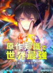 The Transmigrated Mage Life In Another World, Becoming The Strongest In The World With The Knowledge Of The Original Story