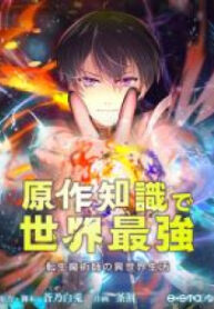 The Transmigrated Mage Life In Another World, Becoming The Strongest In The World With The Knowledge Of The Original Story