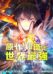 The Transmigrated Mage Life In Another World, Becoming The Strongest In The World With The Knowledge Of The Original Story