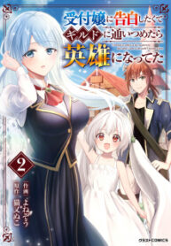 Uketsukejo Ni Kokuhaku Shitakute Guild Ni Kayoitsumetara Eiyu Ni Natteta