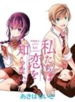 Watashitachi Wa Koi Wo Shiranai