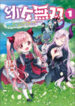 Youjo Musou: Nakama Ni Uragirareta Shoukanshi, Mazoku No Oujo Ni Natte “eirei Shoukan” De Dekiai Slow Life Wo Okuru