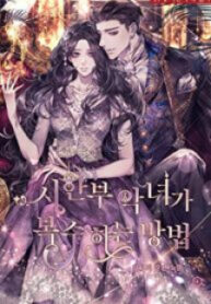 How Can A Time-Limited Evil Gain Her Vengeance?