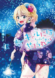 Gal Nipa-Chan Wa Semararetai
