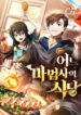 The Archmage’s Restaurant
