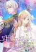 The Devil Duke’s Little Bride