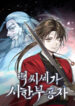 The Terminally Ill Young Master Of The Baek Clan