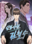 Rookie Employee Kim Cheolsu
