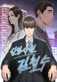 Rookie Employee Kim Cheolsu