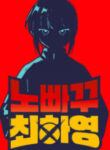 Unstoppable Hayeong