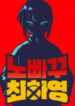 Unstoppable Hayeong